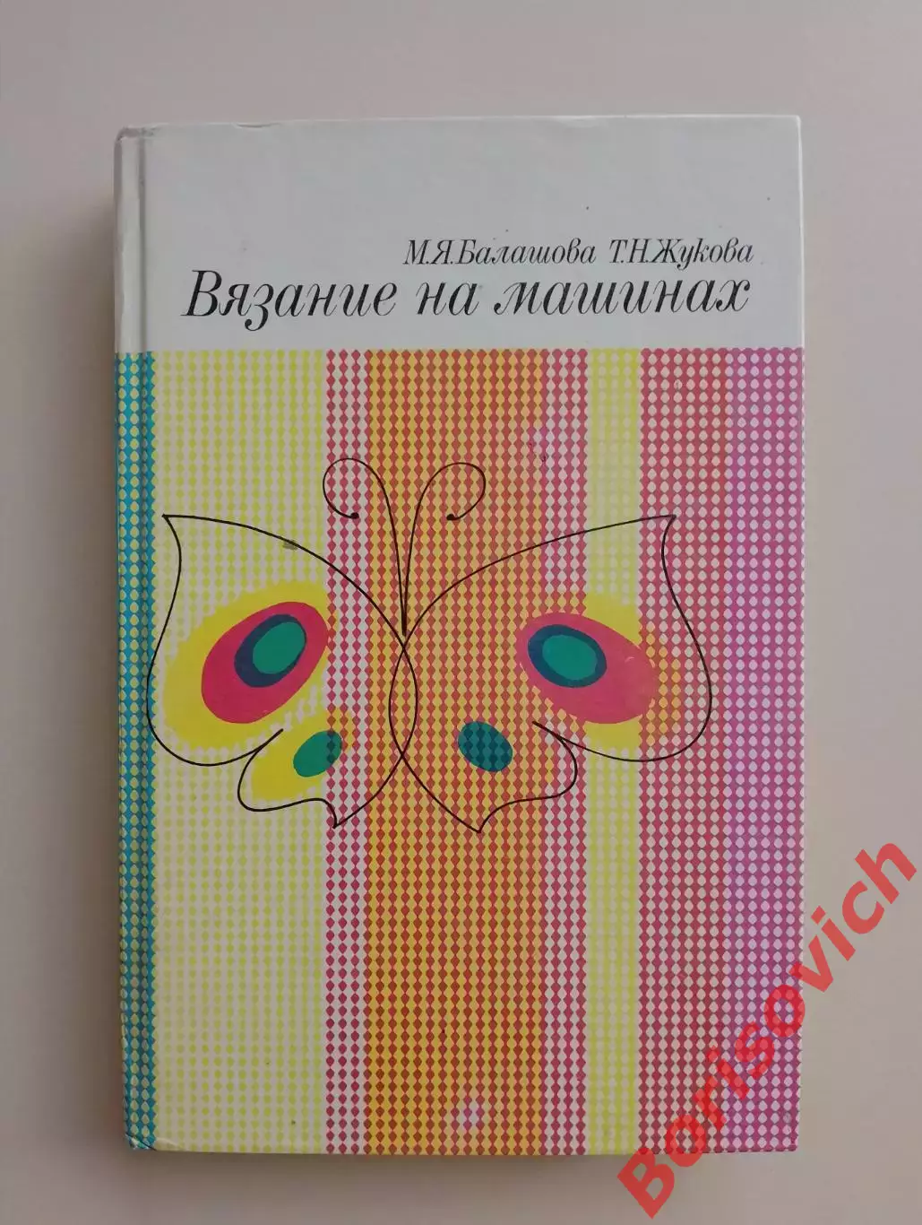 М. Я. Балашова Т. Н. Жукова ВЯЗАНИЕ НА МАШИНАХ 1993 г 432 стр