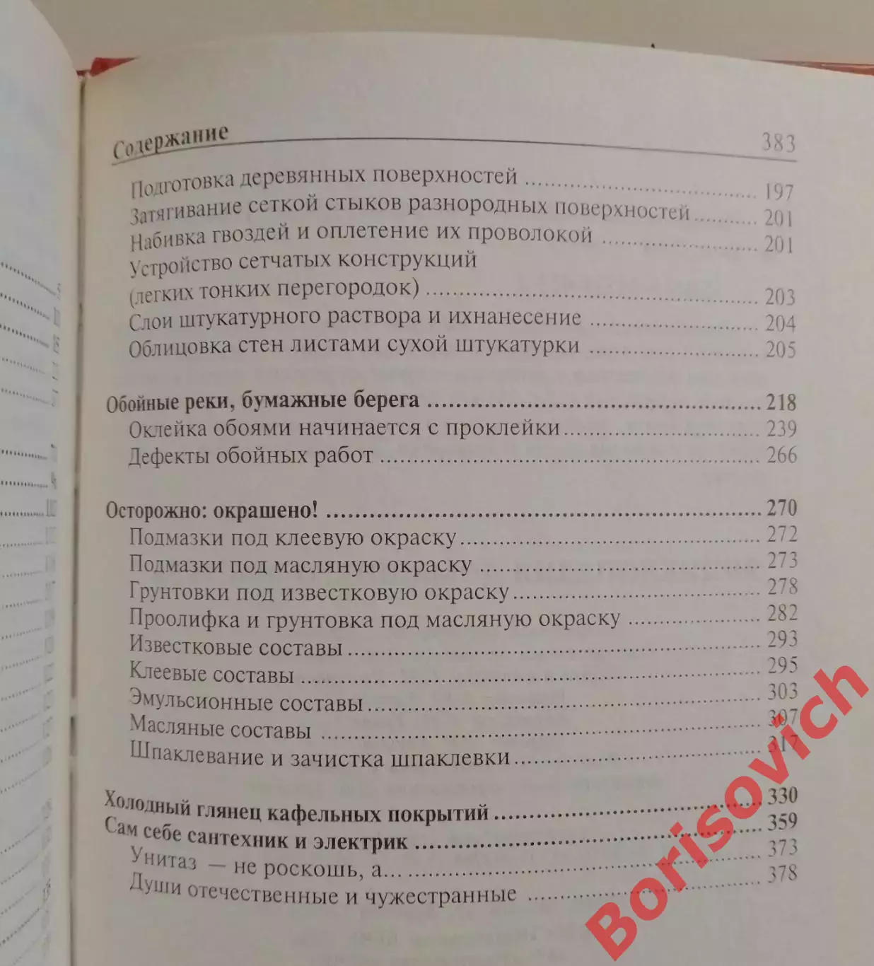 Энциклопедия Домашнего мастера 2004 г 384 стр 2