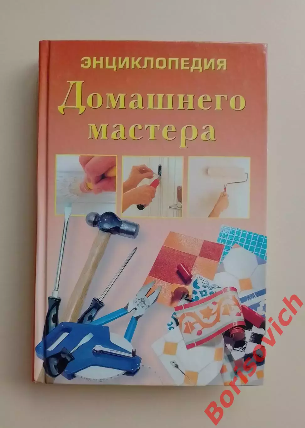 Энциклопедия Домашнего мастера 2004 г 384 стр