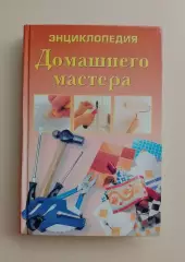 Энциклопедия Домашнего мастера 2004 г 384 стр