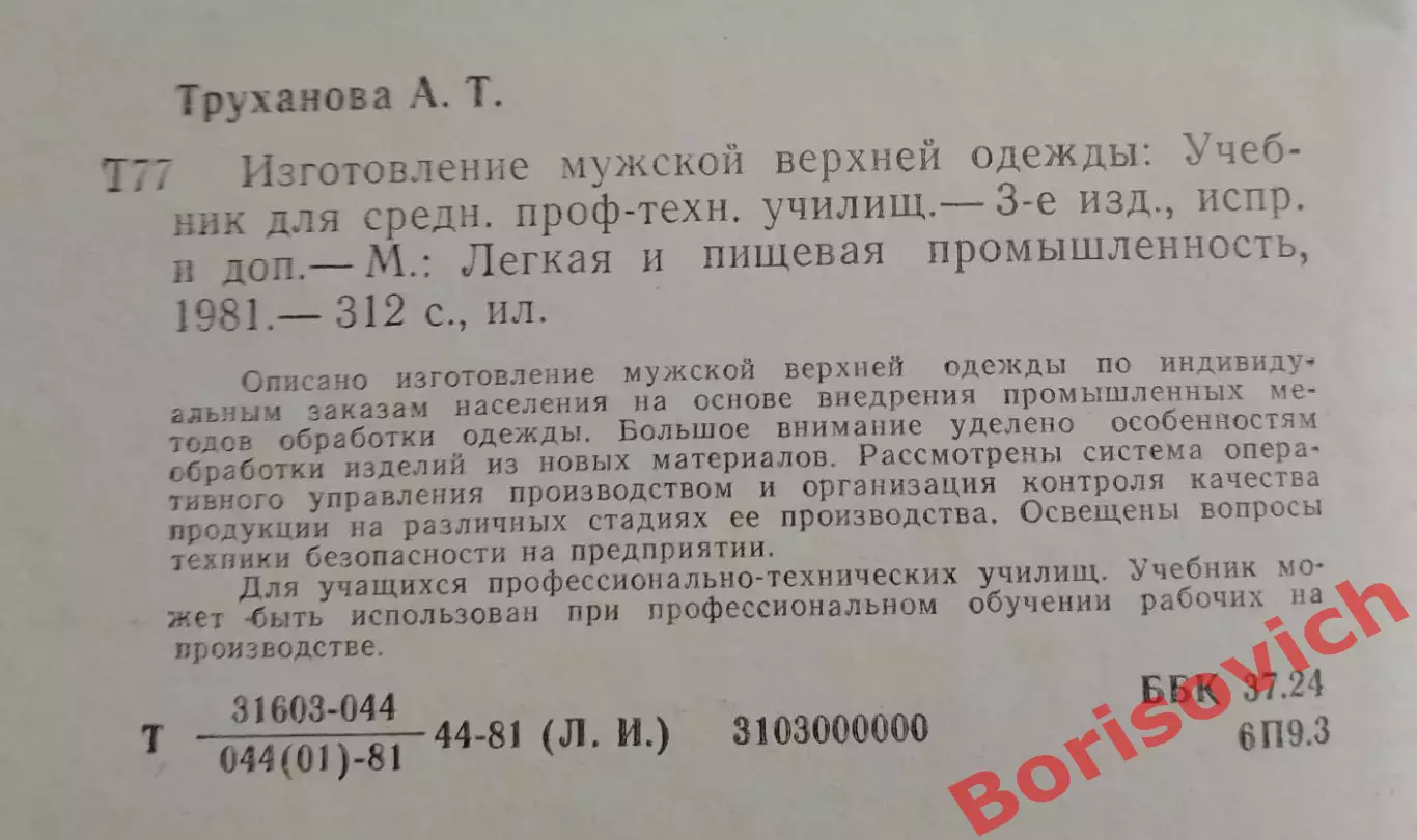 А. Т. Труханова ИЗГОТОВЛЕНИЕ МУЖСКОЙ ВЕРХНЕЙ ОДЕЖДЫ 1981 г 312 стр 1