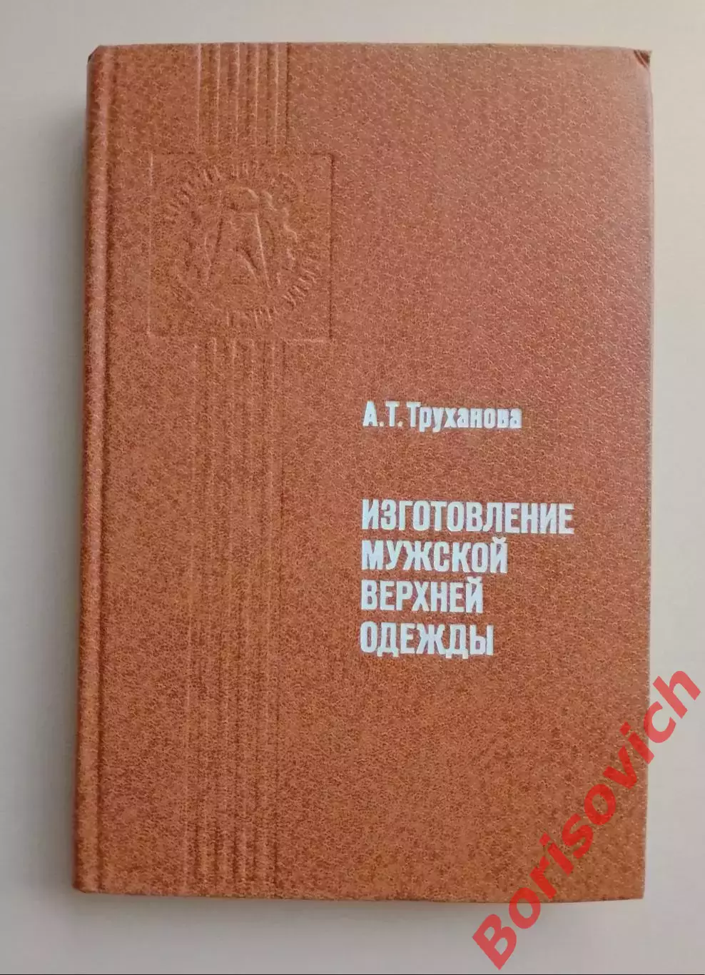 А. Т. Труханова ИЗГОТОВЛЕНИЕ МУЖСКОЙ ВЕРХНЕЙ ОДЕЖДЫ 1981 г 312 стр