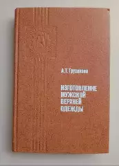 А. Т. Труханова ИЗГОТОВЛЕНИЕ МУЖСКОЙ ВЕРХНЕЙ ОДЕЖДЫ 1981 г 312 стр