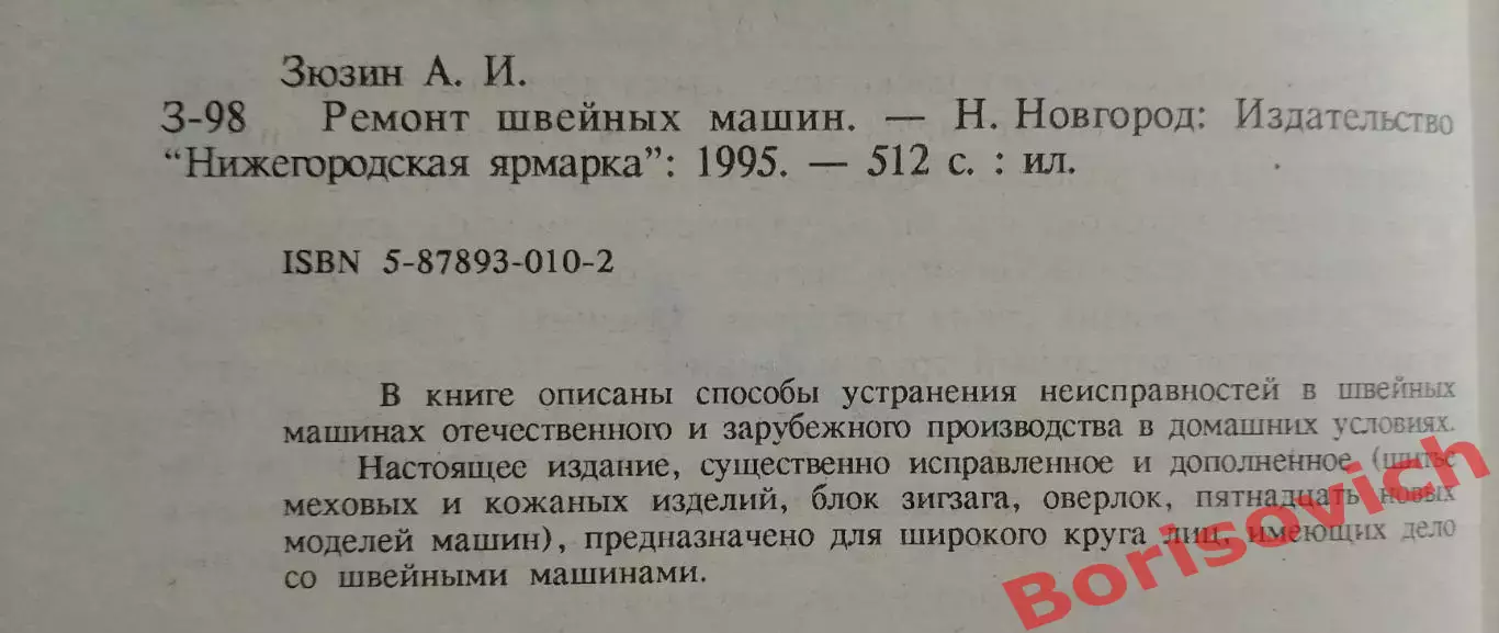 А. И. Зюзин РЕМОНТ ШВЕЙНЫХ МАШИН 1995 г 512 стр 1