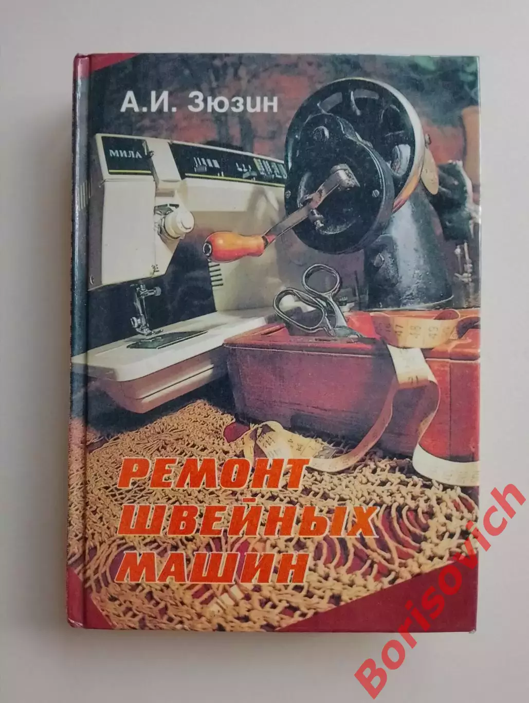 А. И. Зюзин РЕМОНТ ШВЕЙНЫХ МАШИН 1995 г 512 стр