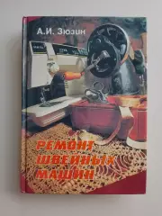А. И. Зюзин РЕМОНТ ШВЕЙНЫХ МАШИН 1995 г 512 стр