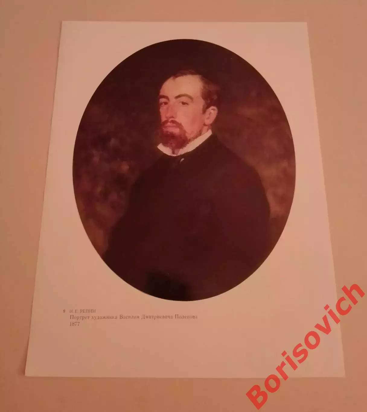 Репродукция И. Е. Репин Портрет художника В. Д. Поленова