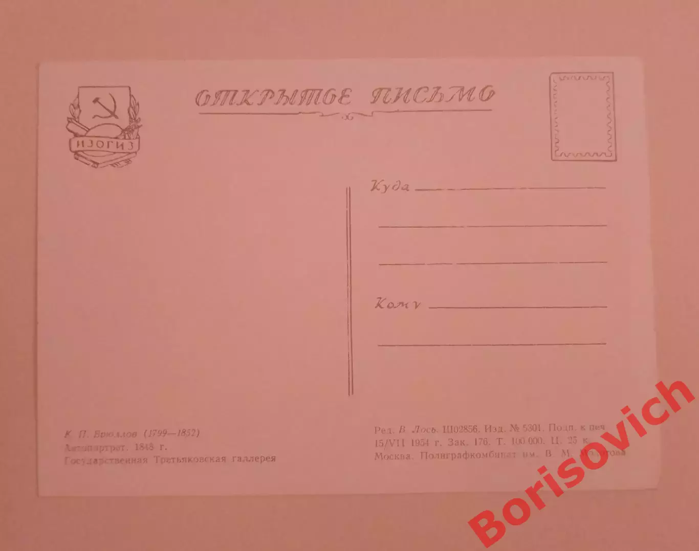 Открытое письмо К. П. Брюллов 1954 1