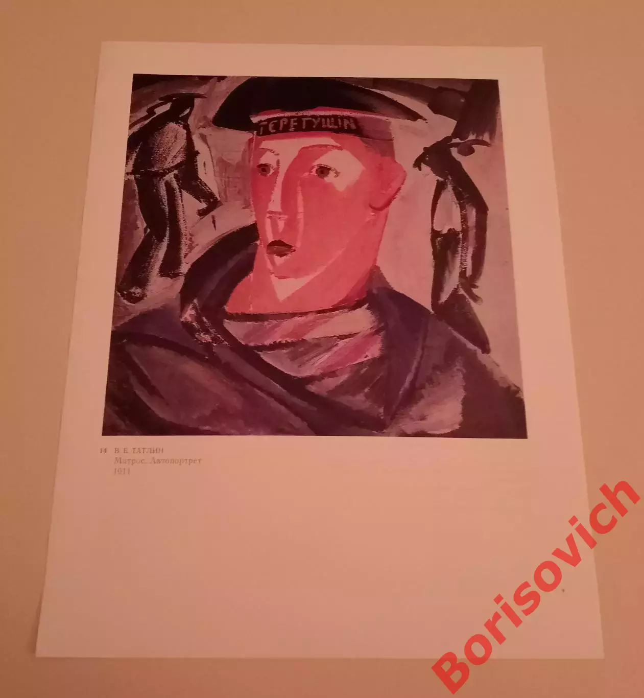 Репродукция В. Е. Татлин Матрос Автопортрет