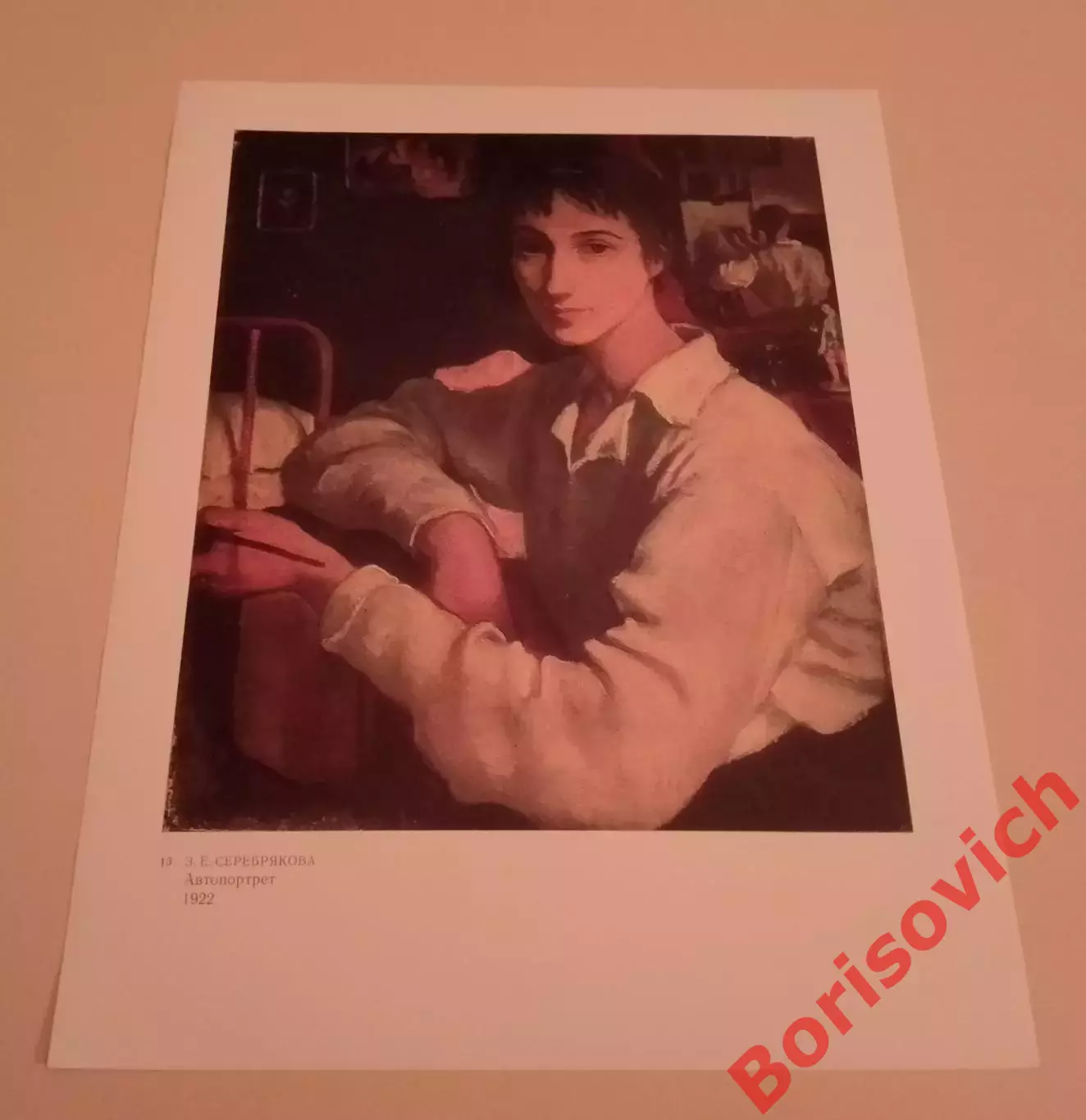 Репродукция З. Е. Серебрякова Автопортрет