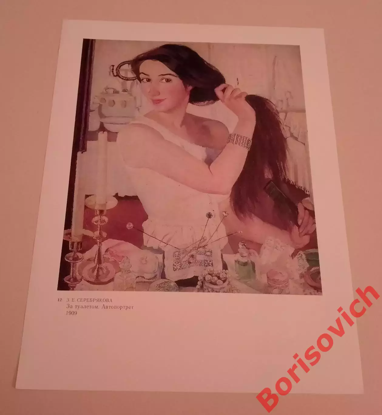 Репродукция З. Е. Серебрякова ЗА ТУАЛЕТОМ Автопортрет