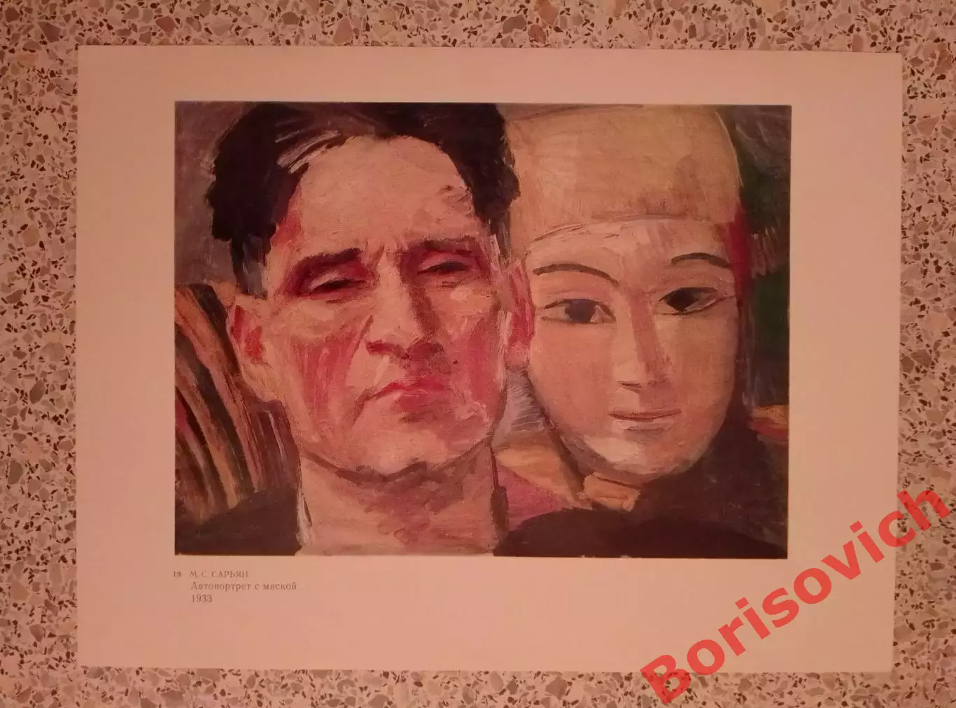 Репродукция М. С. Сарьян Автопортрет с маской