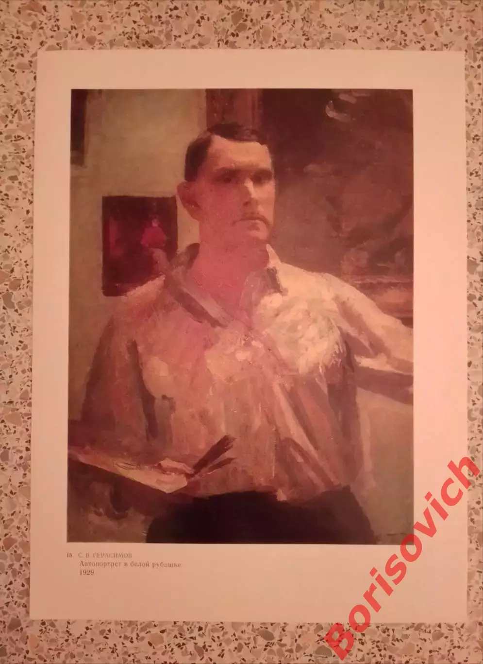 Репродукция С. В. Герасимов Автопортрет в белой рубашке