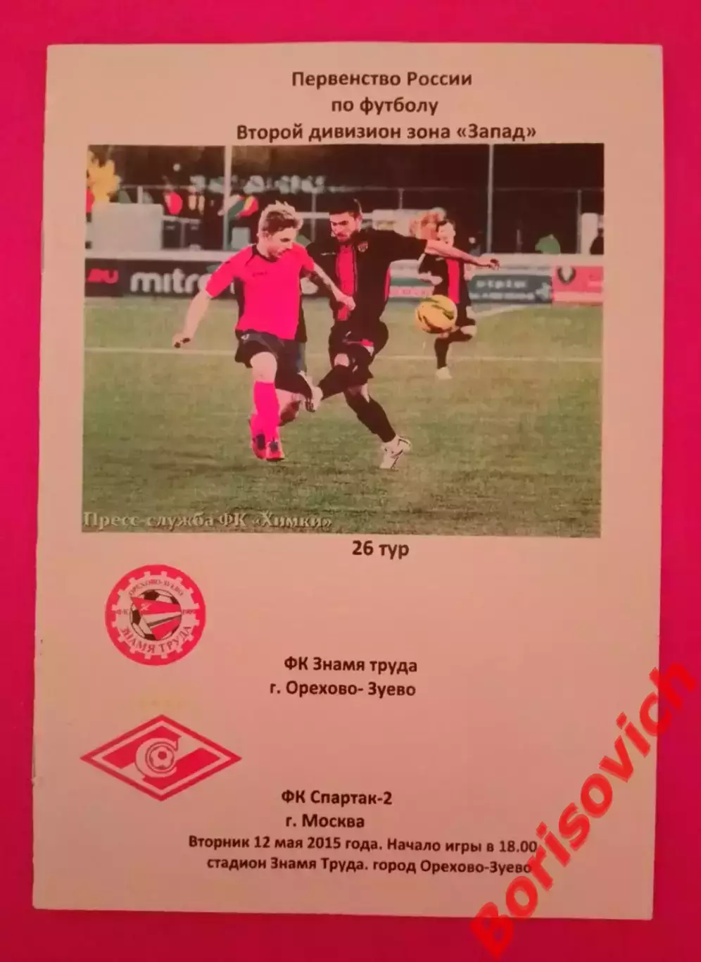 ФК Знамя труда Орехово-Зуево - ФК Спартак-2 Москва 12-05-2015 П Тираж 100 шт