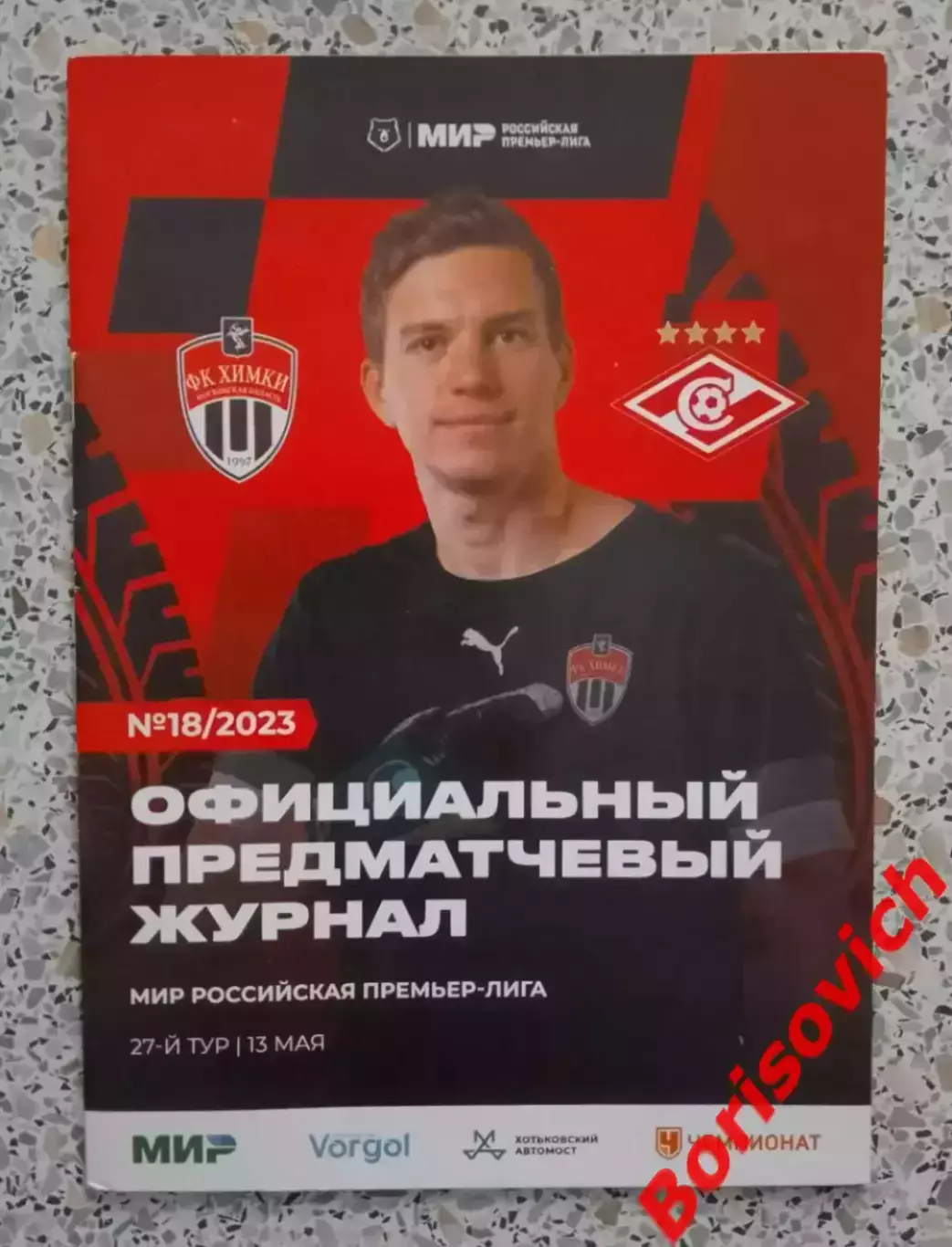 Химки Московская область - Спартак Москва 13-05-2023 .