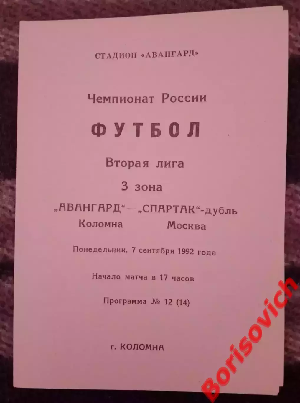 Авангард Коломна - Спартак-дубль Москва 07-09-1992 Идеал, не разрезана.