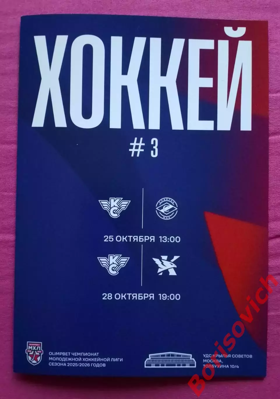 Крылья Советов Москва - Спартак МАХ Москва / Капитан Ступино 25,28-10-2025