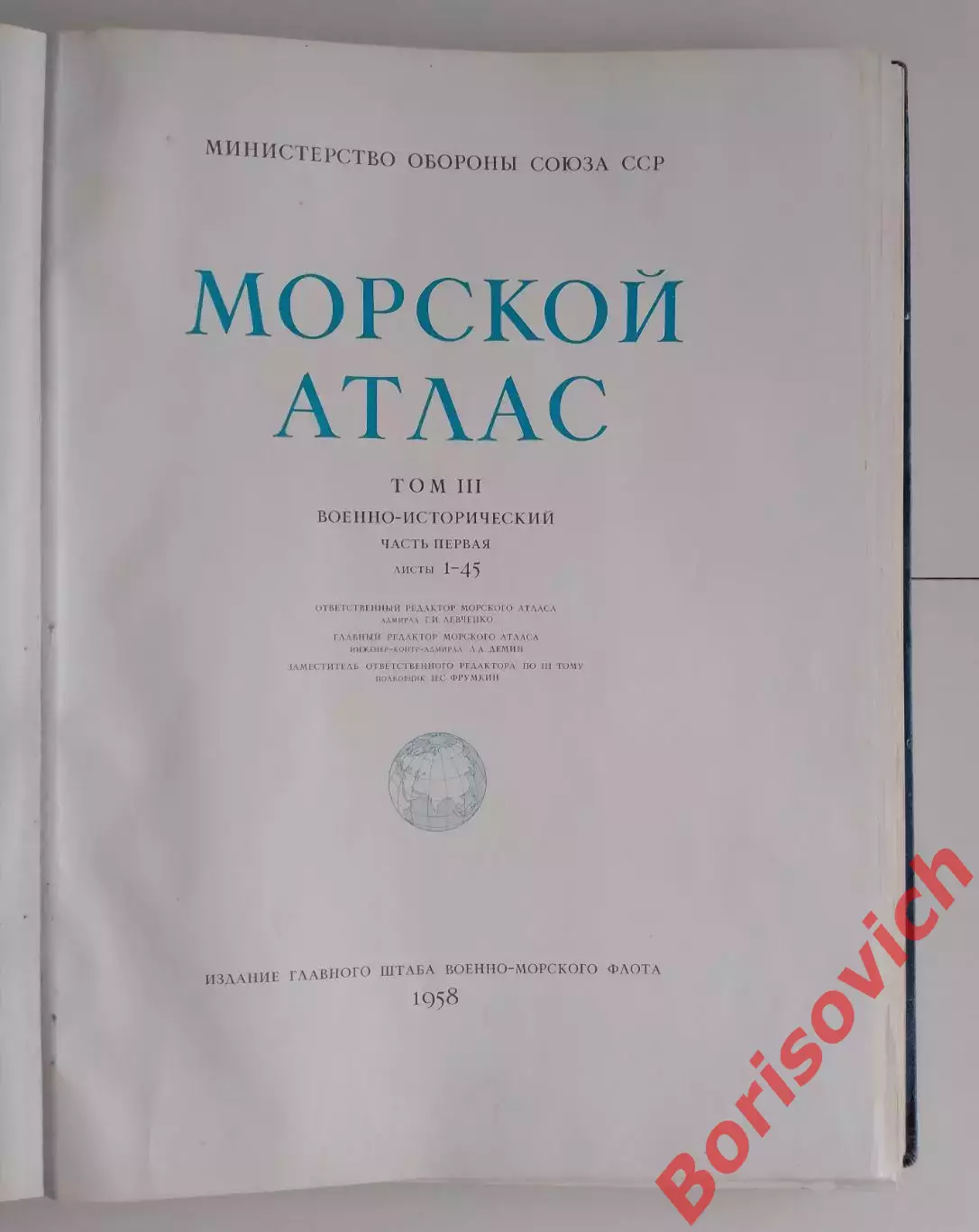 МОРСКОЙ АТЛАС МО СССР Том III Военно-исторический часть первая 1958 1