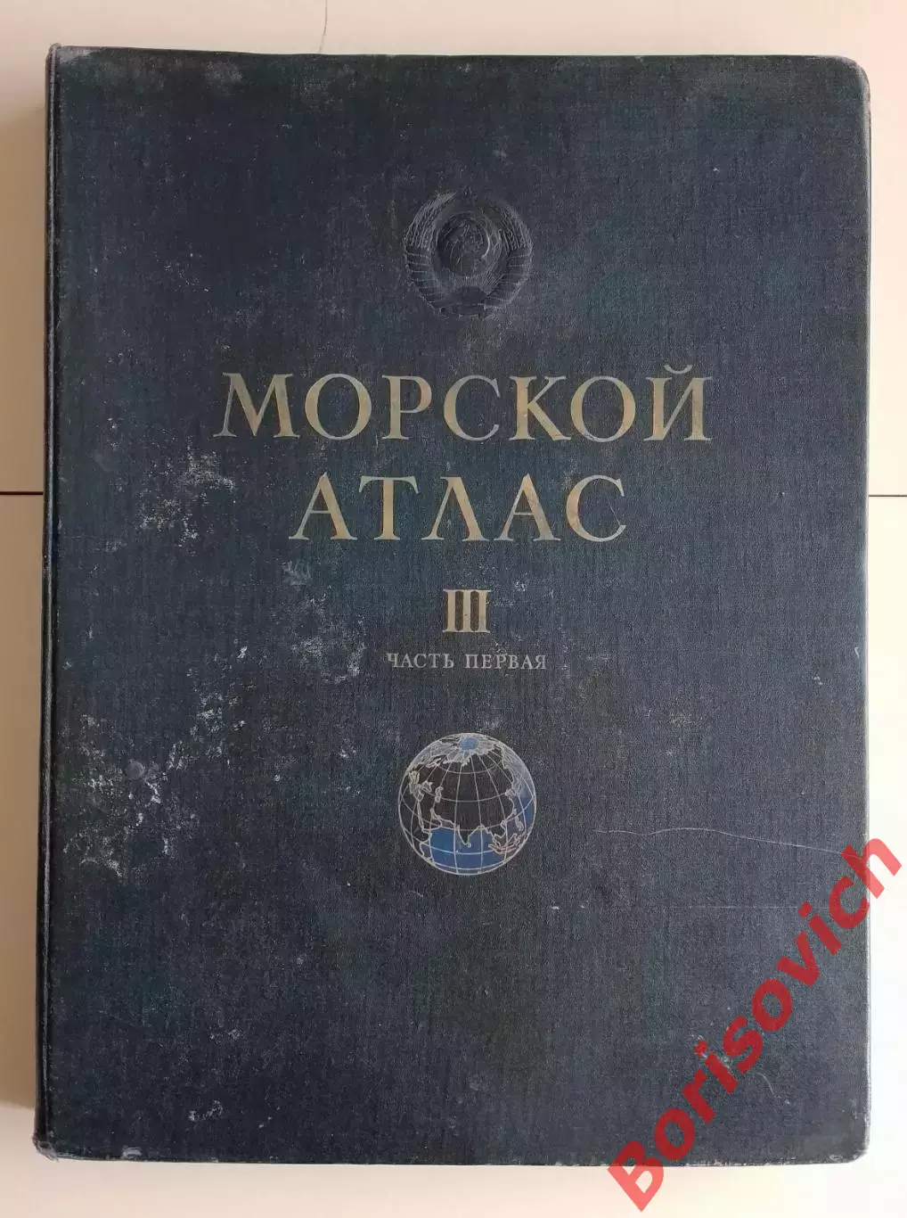 МОРСКОЙ АТЛАС МО СССР Том III Военно-исторический часть первая 1958