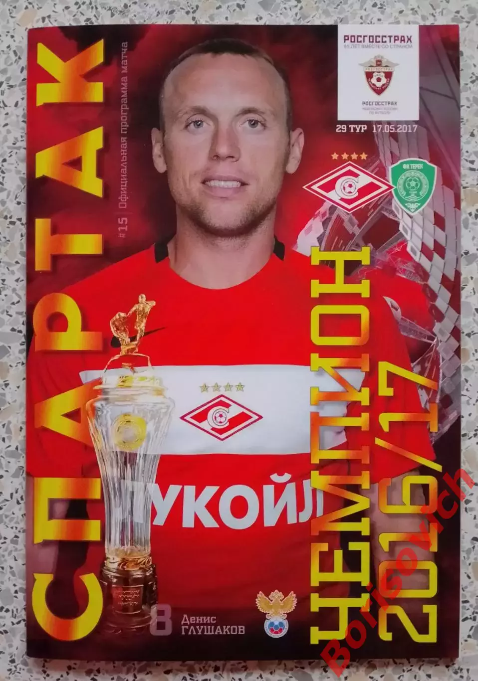 Спартак Москва - Терек Грозный 17-05-2017 Без постера