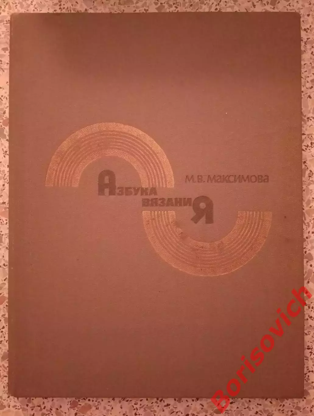 М. В. Максимова АЗБУКА ВЯЗАНИЯ 1986 г 224 стр