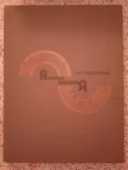 М. В. Максимова АЗБУКА ВЯЗАНИЯ 1986 г 224 стр