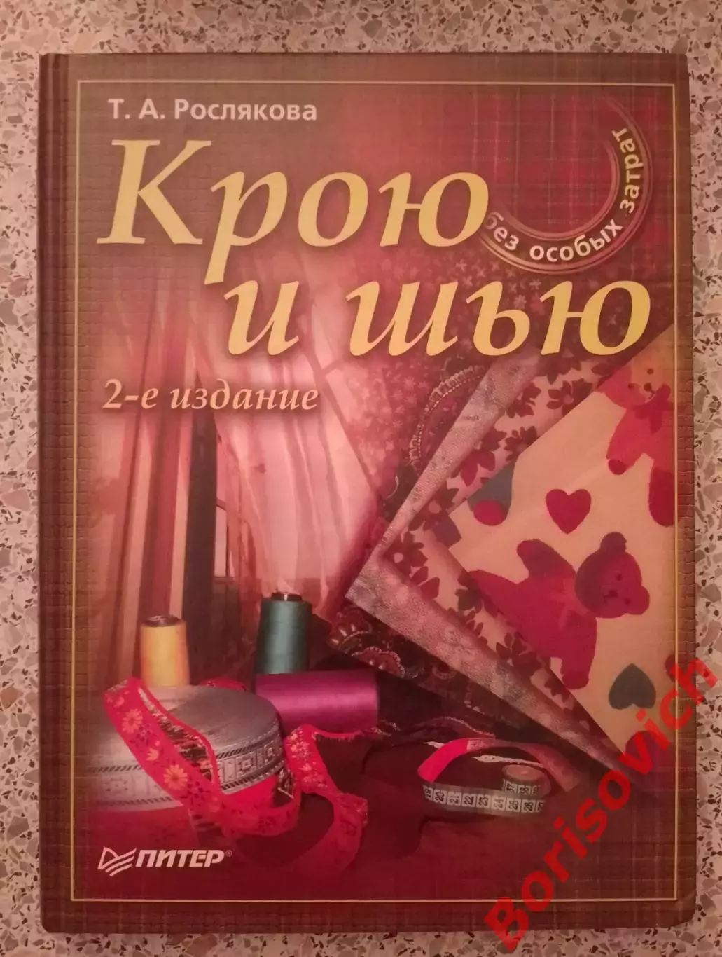 Т. А. Рослякова КРОЮ И ШЬЮ 2005 г 320 стр Тираж 8000 экз