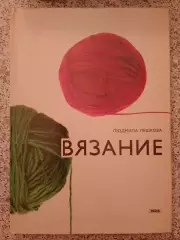 Людмила Пешкова ВЯЗАНИЕ 1979 г Словакия 136 стр