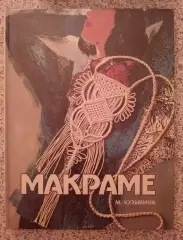 М. Кузьмина МАКРАМЕ 1994 г 144 стр