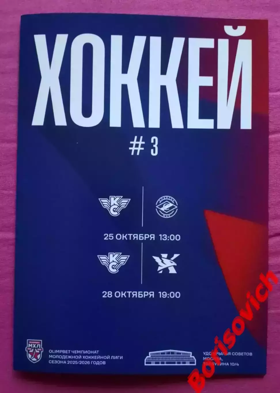 Крылья Советов Москва - Спартак МАХ Москва / Капитан Ступино 25,28-10-2025