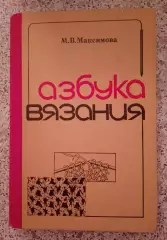 М. В. Максимова АЗБУКА ВЯЗАНИЯ 1979 г 240 страниц