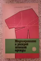 МОДЕЛИРОВАНИЕ И РАСКРОЙ ЖЕНСКОЙ ОДЕЖДЫ 1978 г 256 страниц