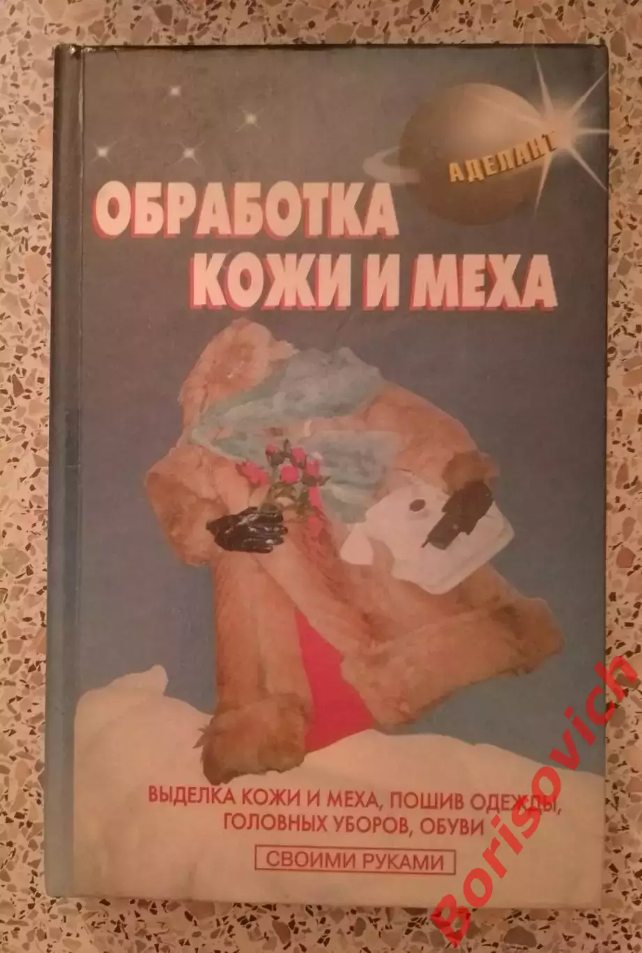 ОБРАБОТКА КОЖИ И МЕХА 2000 г 384 страницы