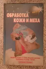 ОБРАБОТКА КОЖИ И МЕХА 2000 г 384 страницы