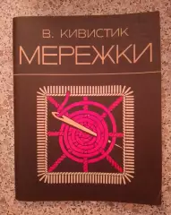 В. Кивистик МЕРЕЖКИ Таллин 1980 г 80 страниц