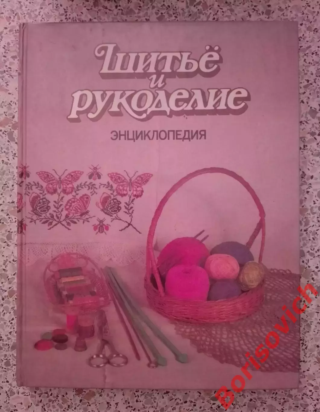 ШИТЬЁ И РУКОДЕЛИЕ ЭНЦИКЛОПЕДИЯ 1994 г 288 стр
