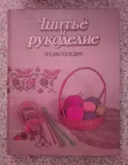 ШИТЬЁ И РУКОДЕЛИЕ ЭНЦИКЛОПЕДИЯ 1994 г 288 стр