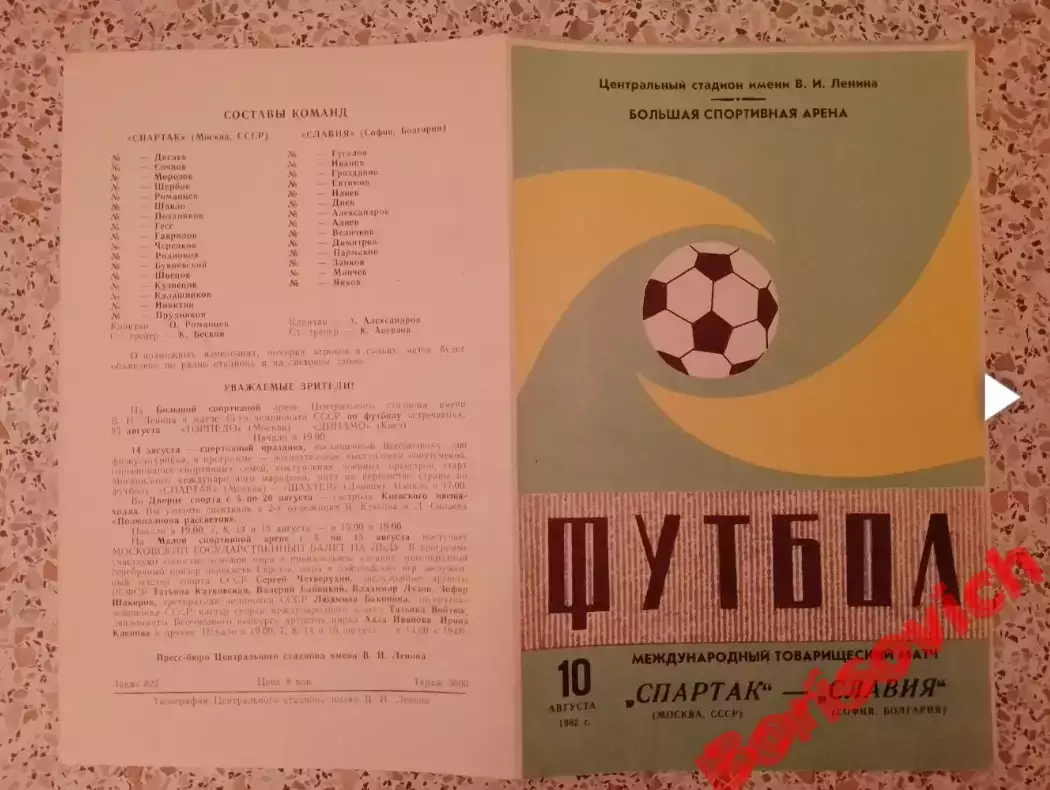 Спартак Москва - Славия София 10-08-1982 МТМ