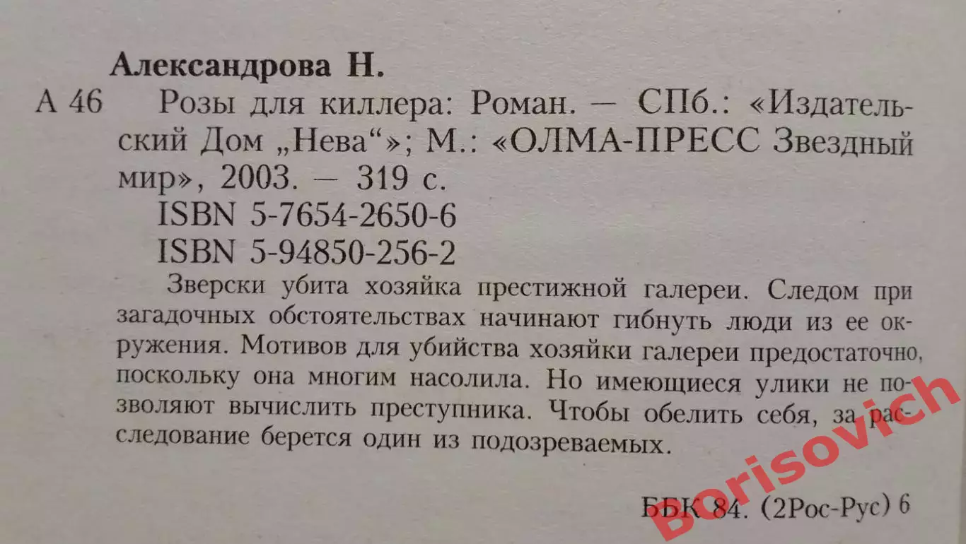 Н. Александрова РОЗЫ ДЛЯ КИЛЛЕРА 2003 г 319 стр Тираж 5000 экз 1
