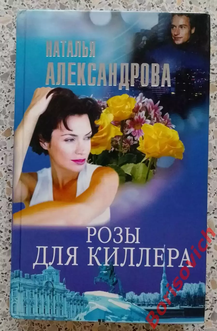 Н. Александрова РОЗЫ ДЛЯ КИЛЛЕРА 2003 г 319 стр Тираж 5000 экз