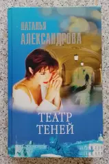 Н. Александрова ТЕАТР ТЕНЕЙ 2003 г 319 стр Тираж 5000 экз