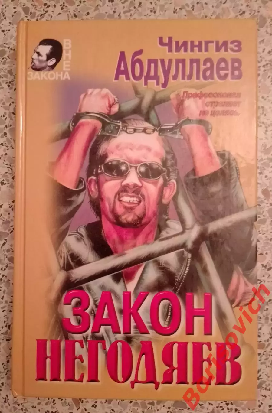 Ч. Абдуллаев ЗАКОН НЕГОДЯЕВ 1997 г 480 стр Тираж 20 000 экз