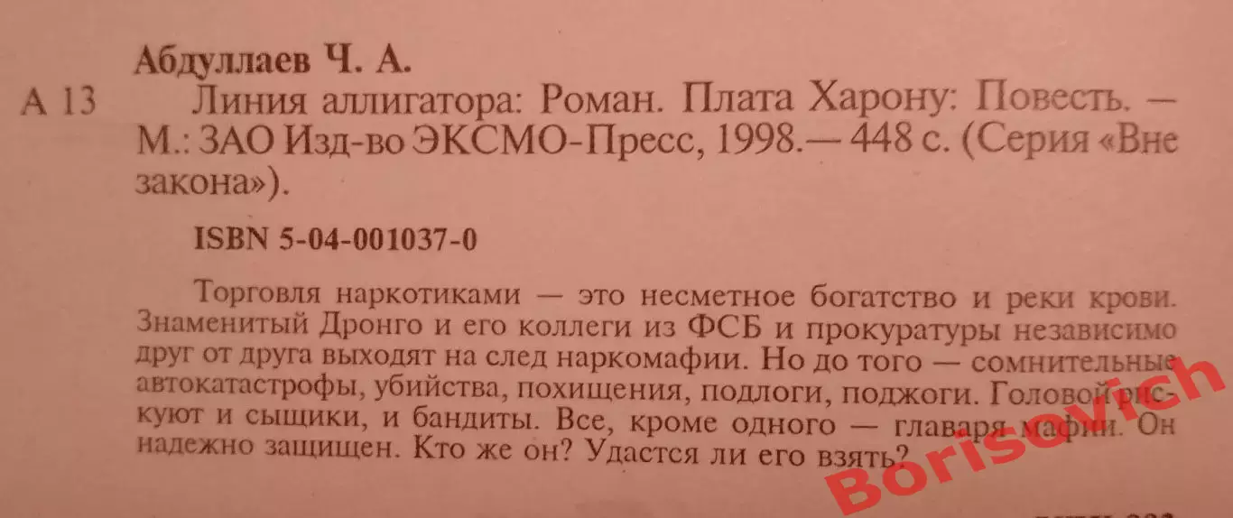 Ч. Абдуллаев ЛИНИЯ АЛЛИГАТОРА 1998 г 448 стр Тираж 20 000 экз 1