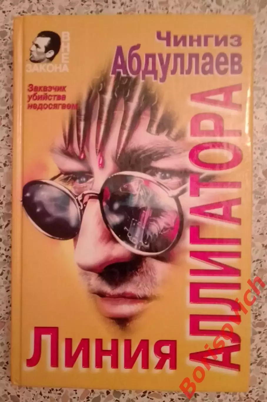 Ч. Абдуллаев ЛИНИЯ АЛЛИГАТОРА 1998 г 448 стр Тираж 20 000 экз