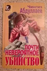 Ч. Абдуллаев ПОЧТИ НЕВЕРОЯТНОЕ УБИЙСТВО 1998 г 512 стр Тираж 15 000 экз