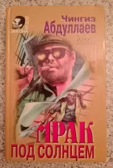 Ч. Абдуллаев МРАК ПОД СОЛНЦЕМ 1998 г 464 стр Тираж 20 000 экз