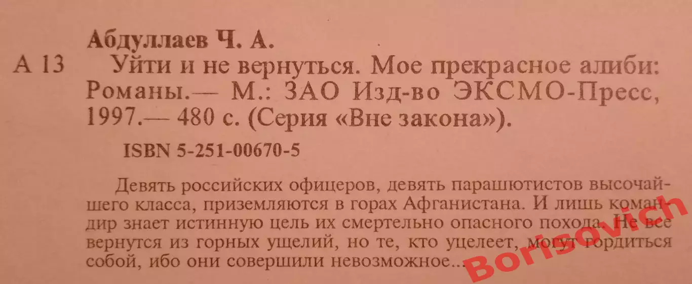 Ч. Абдуллаев УЙТИ И НЕ ВЕРНУТЬСЯ 1997 г 480 стр Тираж 10 000 экз 1