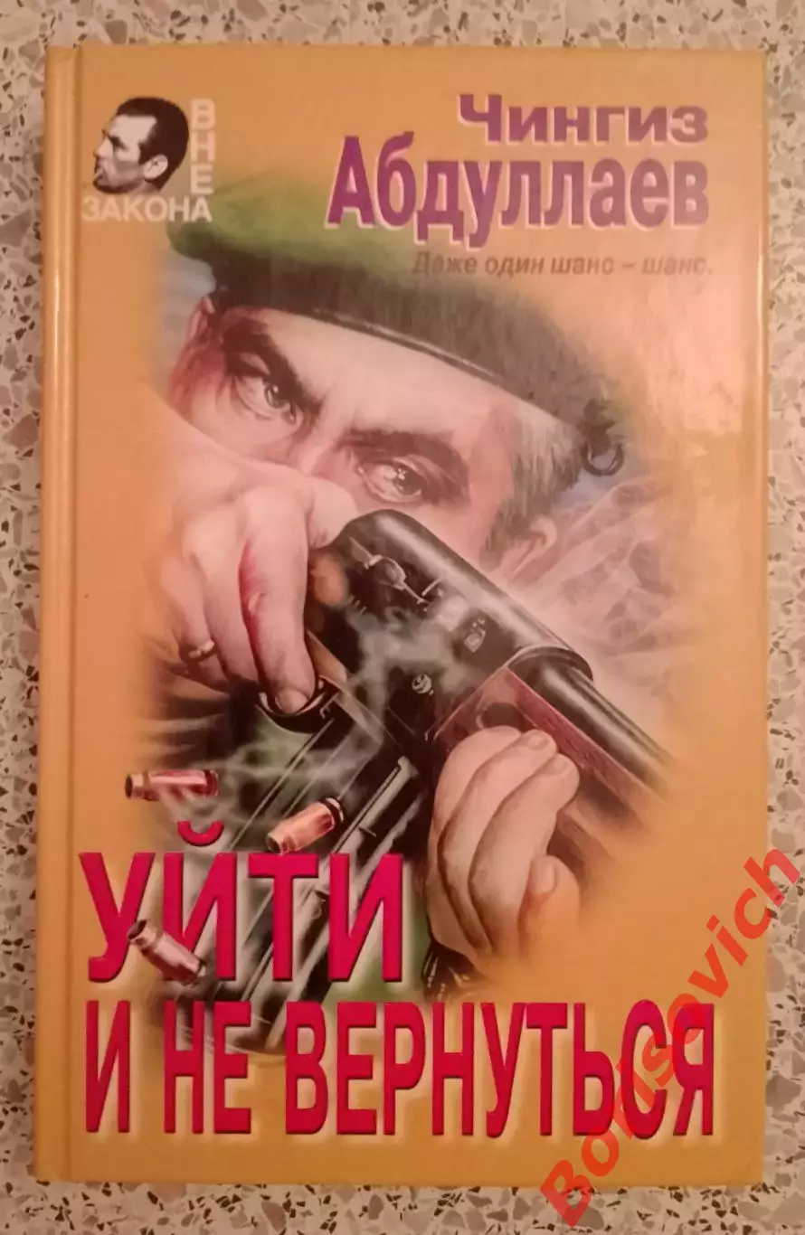 Ч. Абдуллаев УЙТИ И НЕ ВЕРНУТЬСЯ 1997 г 480 стр Тираж 10 000 экз