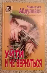 Ч. Абдуллаев УЙТИ И НЕ ВЕРНУТЬСЯ 1997 г 480 стр Тираж 10 000 экз