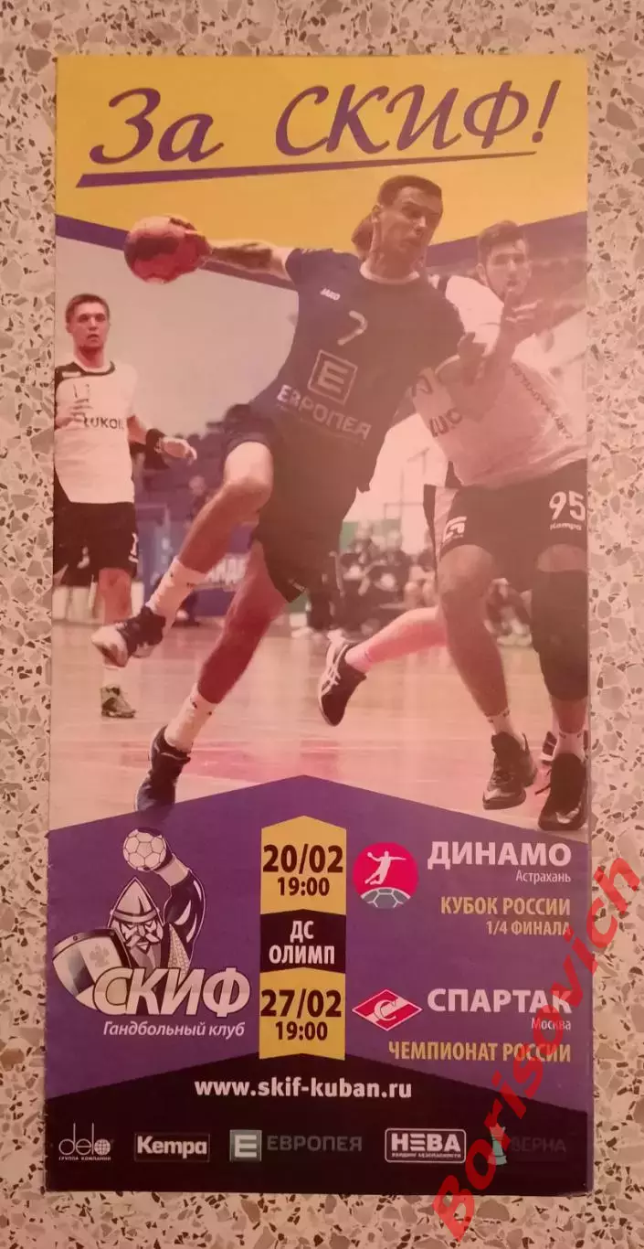 ГК СКИФ Краснодар - Динамо Астрахань / ГК Спартак Москва 20,27-02-2018 ОБМЕН